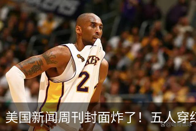 美国新闻周刊封面炸了！五人穿红军装骑单车，白宫彻底坐不住了