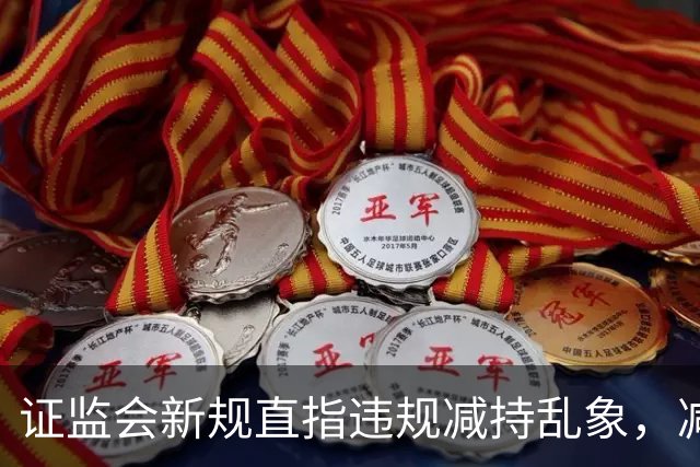 证监会新规直指违规减持乱象，减持比例超5%、金额超5亿将被重罚