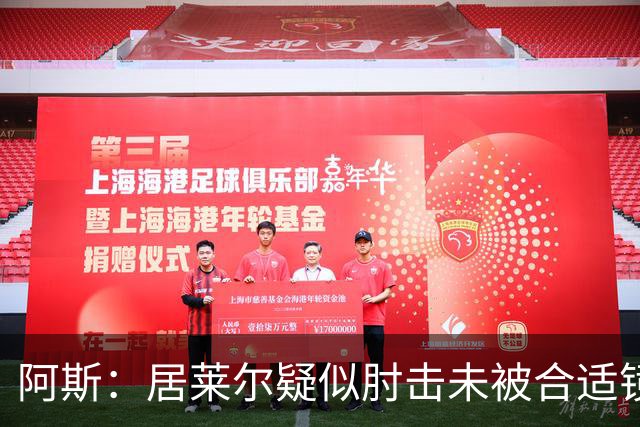 阿斯：居莱尔疑似肘击未被合适镜头拍到，西甲称未隐瞒VAR回放画面