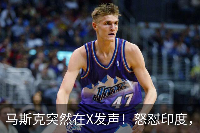 马斯克突然在X发声！怒怼印度，印度：中国也没进，凭啥只骂我！